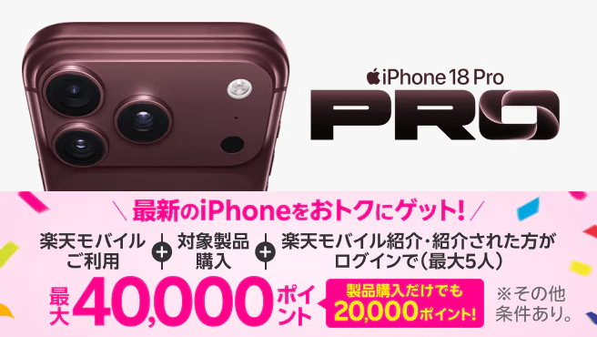 iPhone 18 Pro最大40,000ptプレゼント