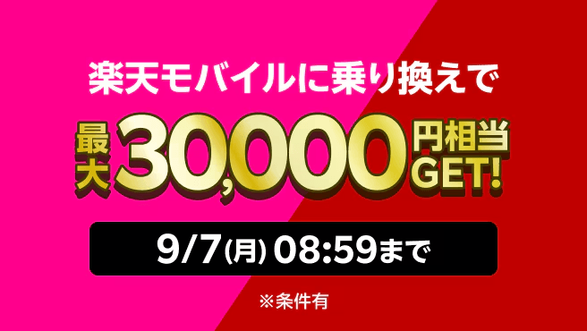 楽天モバイル初めてお申し込みで最大20,000ポイント進呈