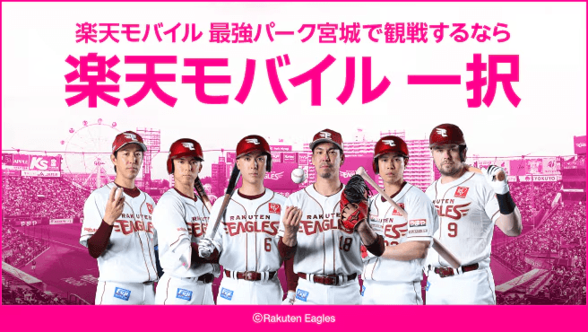 楽天モバイルお申し込みで楽天イーグルスの推し選手を応援！キャンペーン