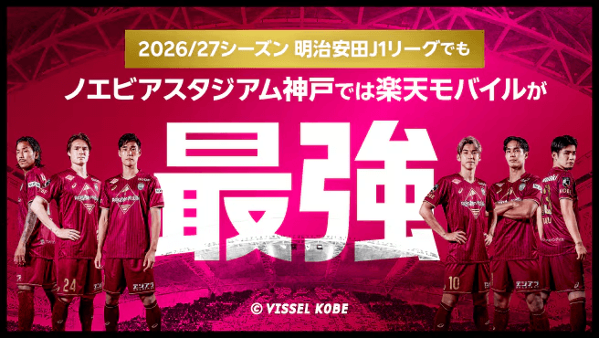 楽天モバイルお申し込みでヴィッセル神戸の推し選手を応援！キャンペーン