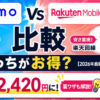 ahamo・楽天モバイル比較アイキャッチ画像