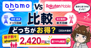 ahamoと楽天モバイル比較｜どっちがお得？親子割でahamoが2,420円になる裏ワザも解説【2026年最新】