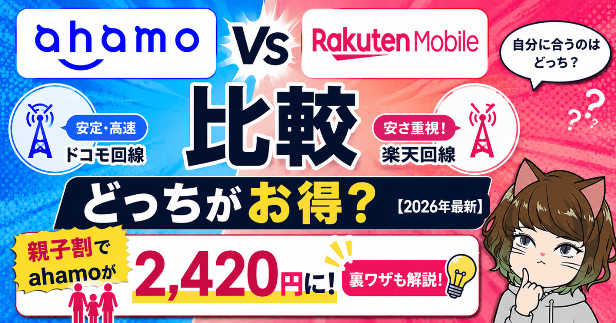 ahamo・楽天モバイル比較アイキャッチ画像