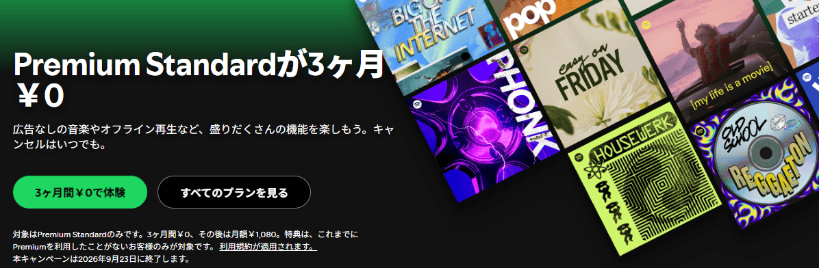 Spotify Premium公式サイト