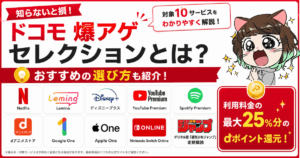 【知らないと損】爆アゲ セレクションとは？対象10サービスとおすすめの選び方