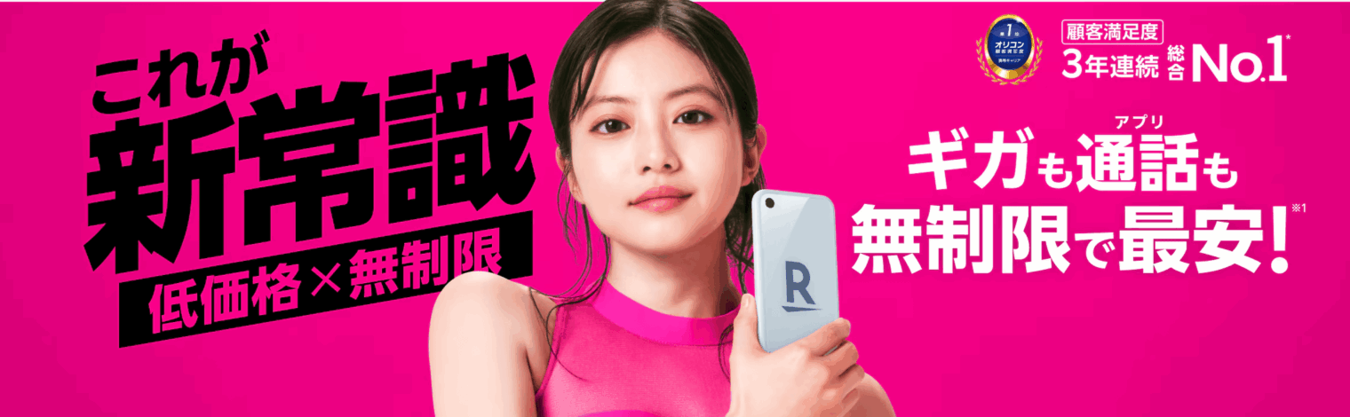 楽天モバイルバナー
