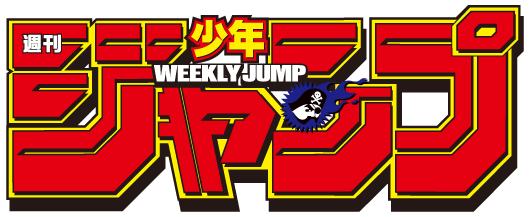 週刊少年ジャンプ