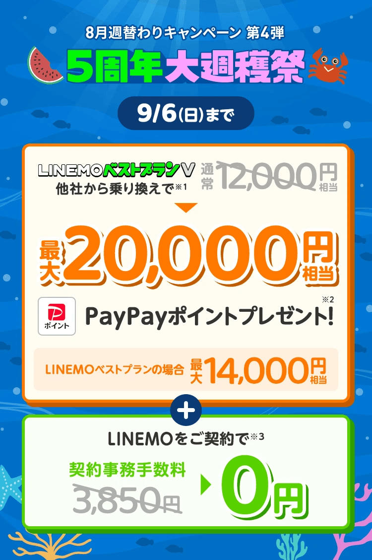LINEMO5周年大週穫祭9/6まで