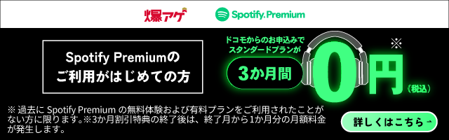 爆アゲ×Spotify Premium最大3ヶ月無料