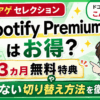 爆アゲ×Spotify Premiumアイキャッチ画像