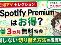爆アゲ×Spotify Premiumアイキャッチ画像