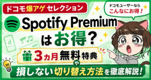 ドコモ爆アゲ セレクションのSpotify Premiumはお得？3ヵ月無料特典や損しない切り替え方法を徹底解説！