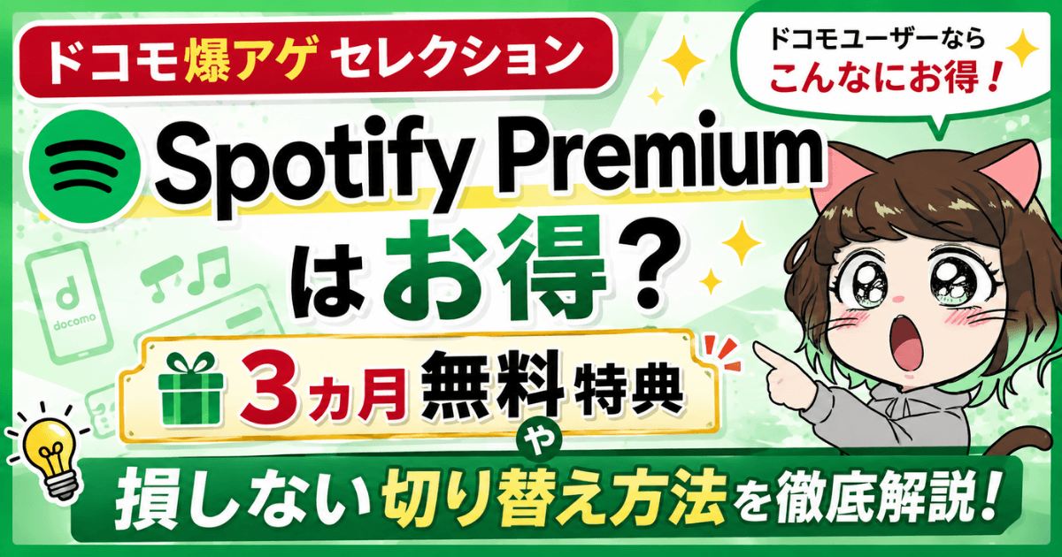 爆アゲ×Spotify Premiumアイキャッチ画像