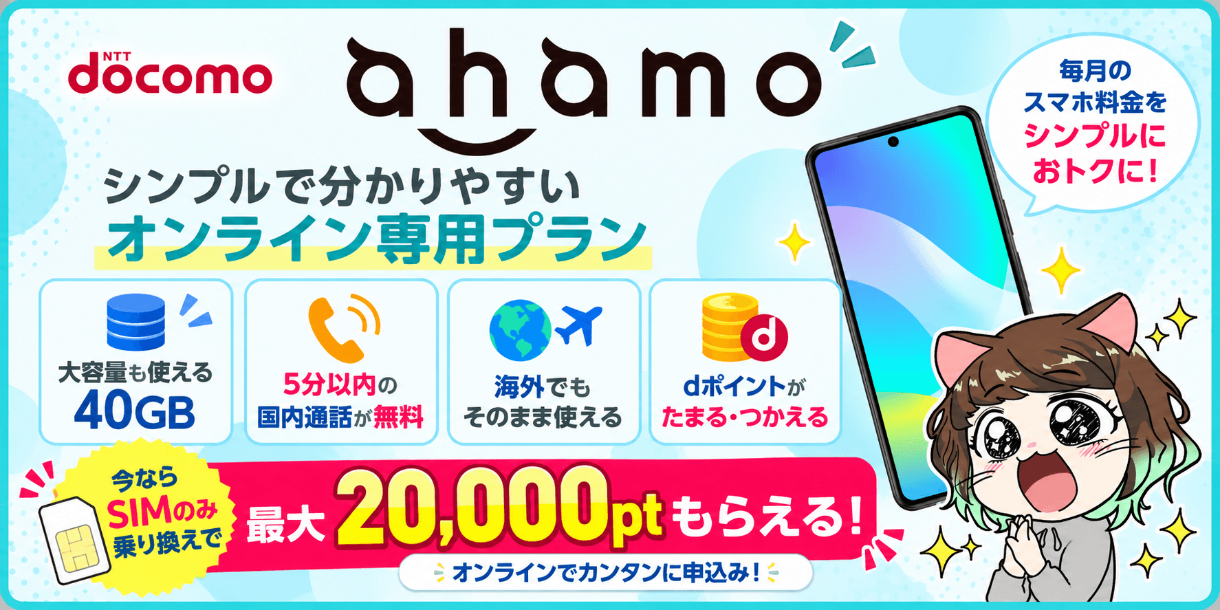 ahamoの特徴とキャンペーン