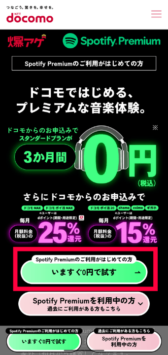 爆アゲ×Spotify登録手順1