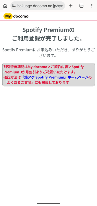 爆アゲ×Spotify登録手順12