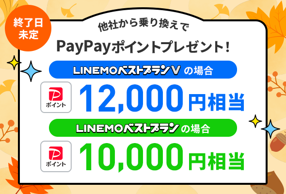 LINEMO9月CP