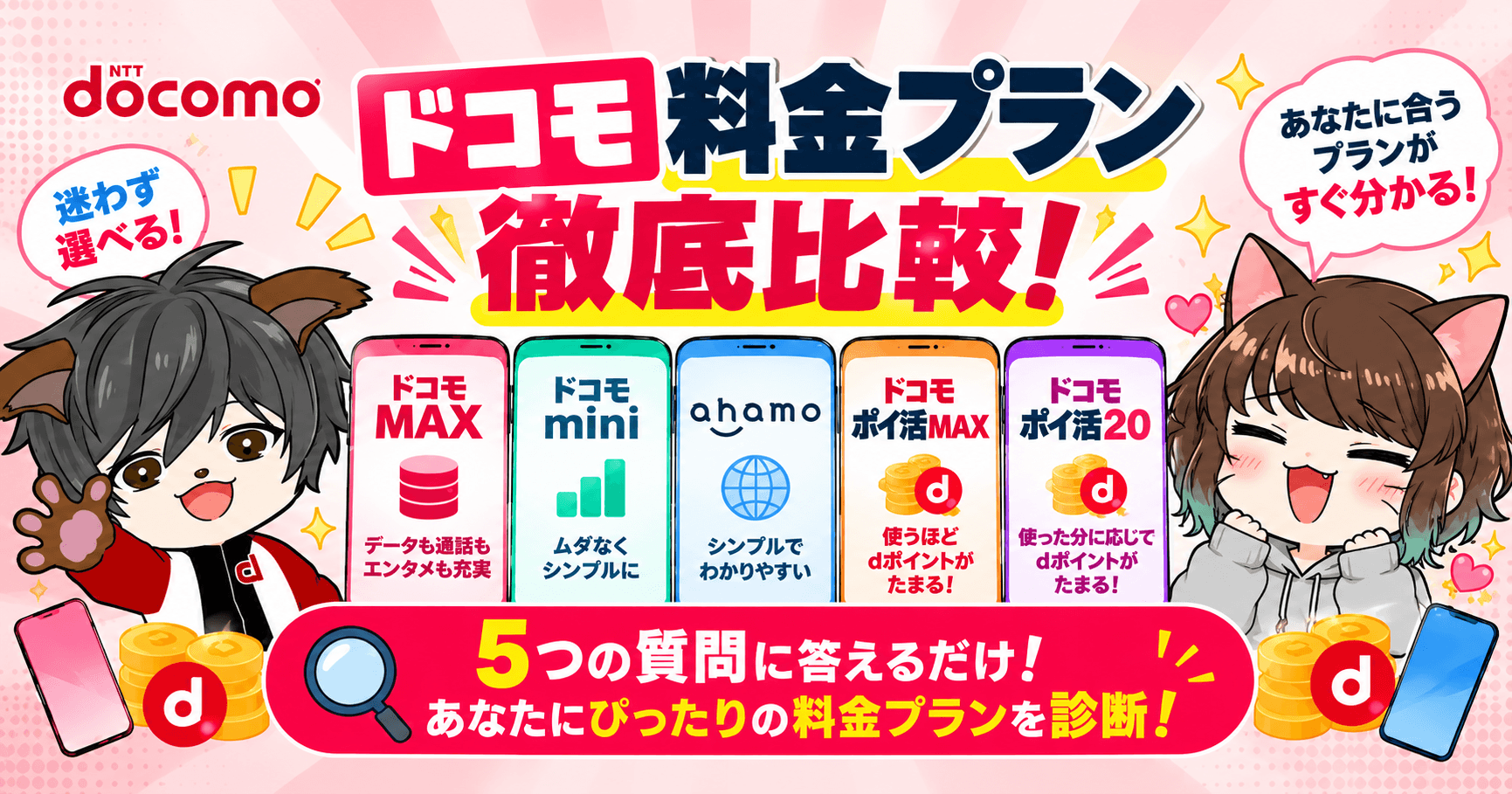 ドコモ料金プラン徹底比較 あなたに合う料金プランを診断
