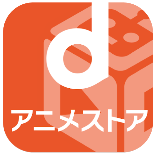 dアニメストア