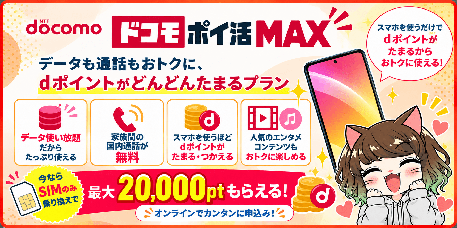 ドコモ ポイ活 MAXの特徴とキャンペーン
