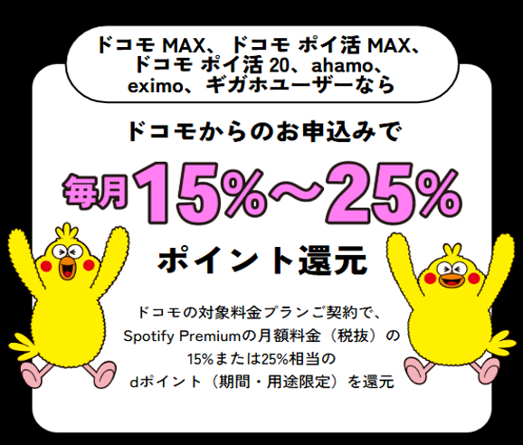 爆アゲ×Spotify Premium最大25%還元