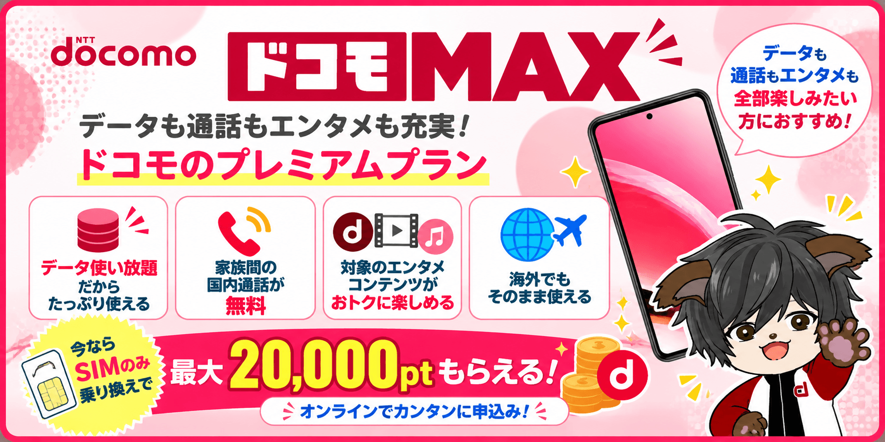ドコモ MAXの特徴とキャンペーン