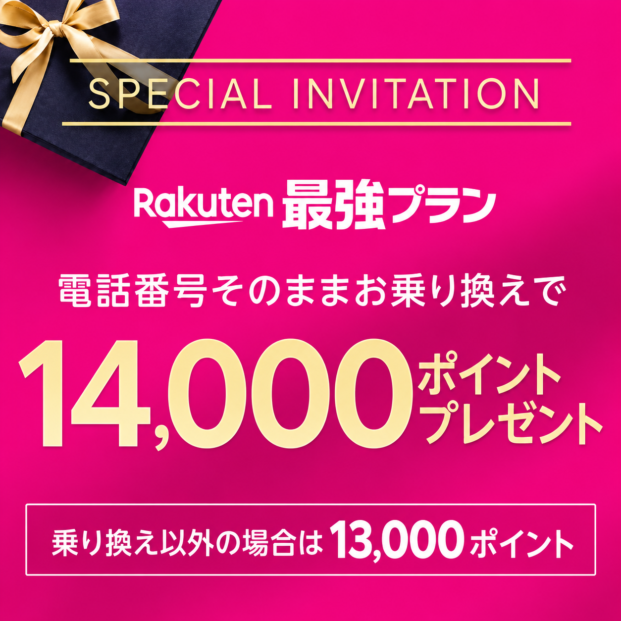 楽天モバイル三木谷キャンペーン