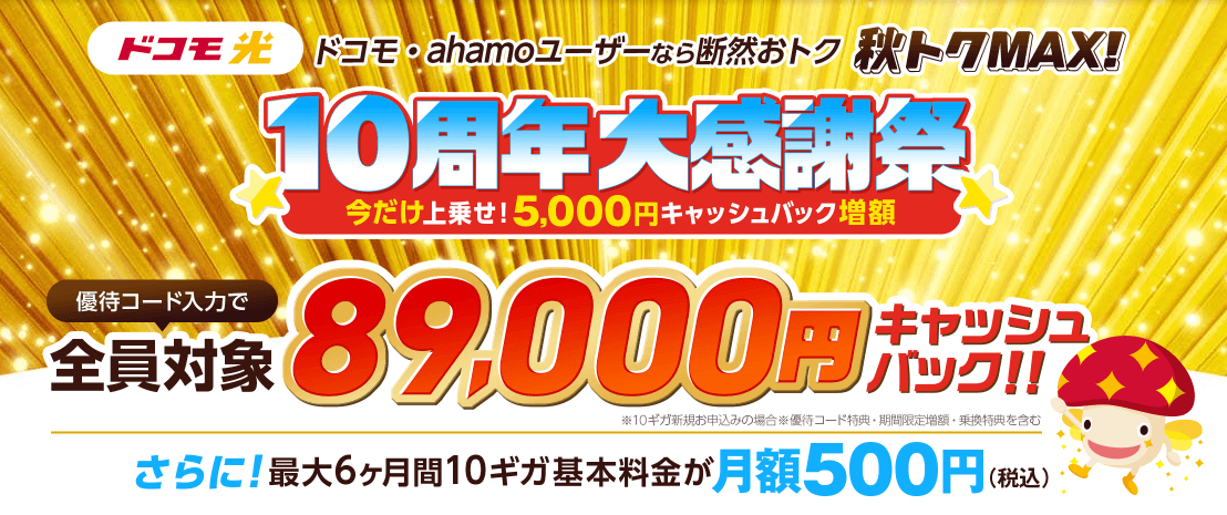ドコモ光×GMOとくとくBBありが10ォ！10周年大感謝祭