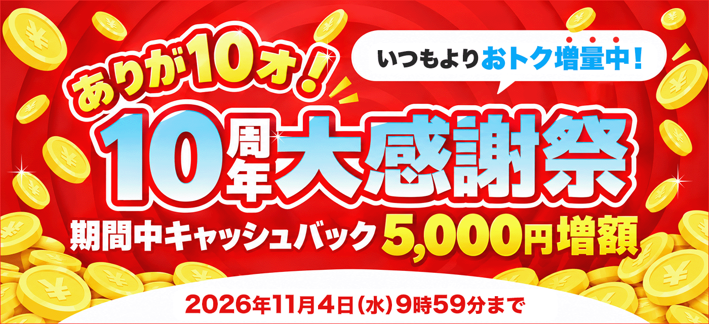 キャンペーン情報